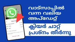 ക്ലിയർ ചാറ്റ് ഇനി എളുപ്പം ചെയ്യാം WhatsApp new update latest feature