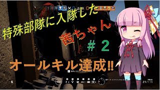 【ボイロ実況】特殊部隊に入隊した茜ちゃん＃2【R6S】