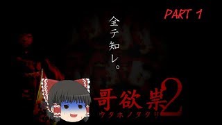 ウタホノタタリ2を初見プレイ　 part1