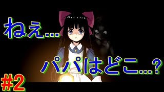 #2【パパはクレイジー】マッドファーザー 実況