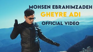 Mohsen ebrahimzadeh gheyre adi i official video محسن ابراهیم زاده غیر عادی