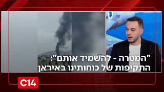 "המטרה - להשמיד אותם": דרור בלאזאדה על גל התקיפות של כוחותינו באיראן (חדשות ערוץ 14) - התמונה מוצגת ישירות מתוך אתר האינטרנט יוטיוב. זכויות היוצרים בתמונה שייכות ליוצרה. קישור קרדיט למקור התוכן נמצא בתוך דף הסרטון