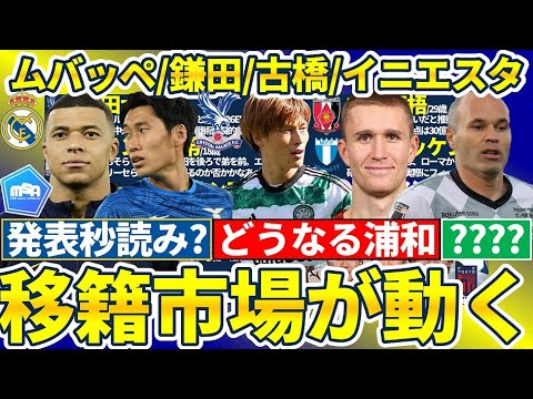 【移籍秒読みムバッペ&鎌田大地】古橋亨梧&ソルバッケンは浦和に来る&残る?イニエスタやブルーノ・フェルナンデスの移籍話進行で市場が動く