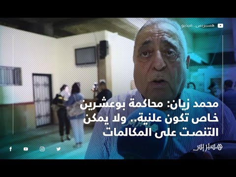 محمد زيان محاكمة بوعشرين خاص تكون علنية.. ولا يمكن التنصت على المكالمات