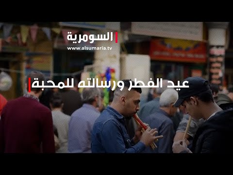 شاهد بالفيديو.. مواطنون يتأملون ان يكون عيد الفطر معززا لإشاعة روح المحبة