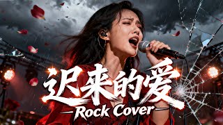 Download lagu Ci Lai de Ai (迟来的爱) - Li Mao Shan (李茂山) | Female Rock Cover 🎸🔥 mp3 Download lagu Ci Lai de Ai (迟来的爱) - Li Mao Shan (李茂山) | Female Rock Cover 🎸🔥 mp3