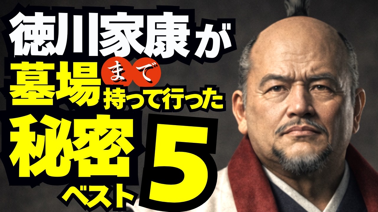 家康が「墓場まで持っていった」秘密ベスト5