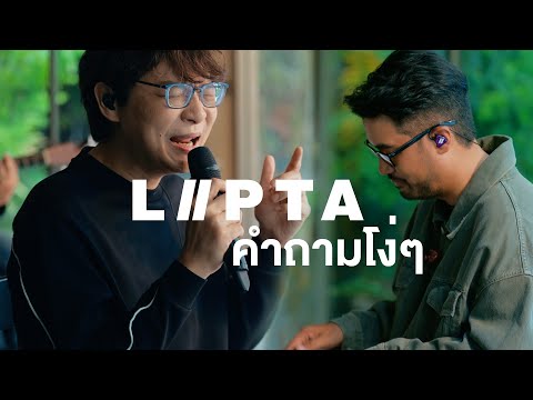 คำถามโง่ๆ - Lipta [Live Session]