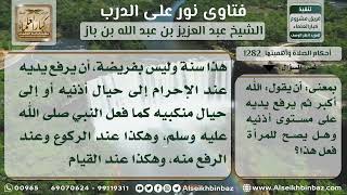 صورة 1282 - مواضع رفع اليدين في الصلاة للرجل والمرأة - نور على الدرب