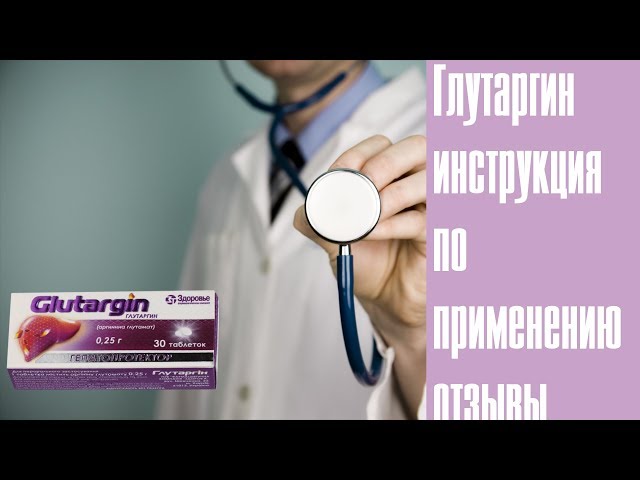 Видео Глутаргин Видео Глутаргин