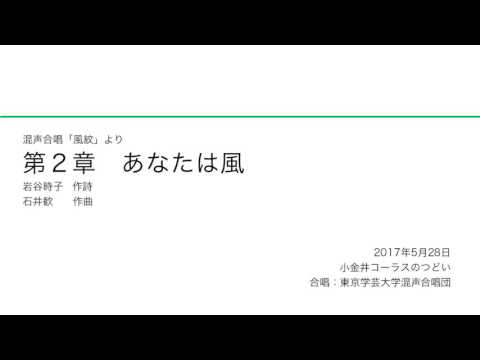 あなたは風 / 東京学芸大学混声合唱団