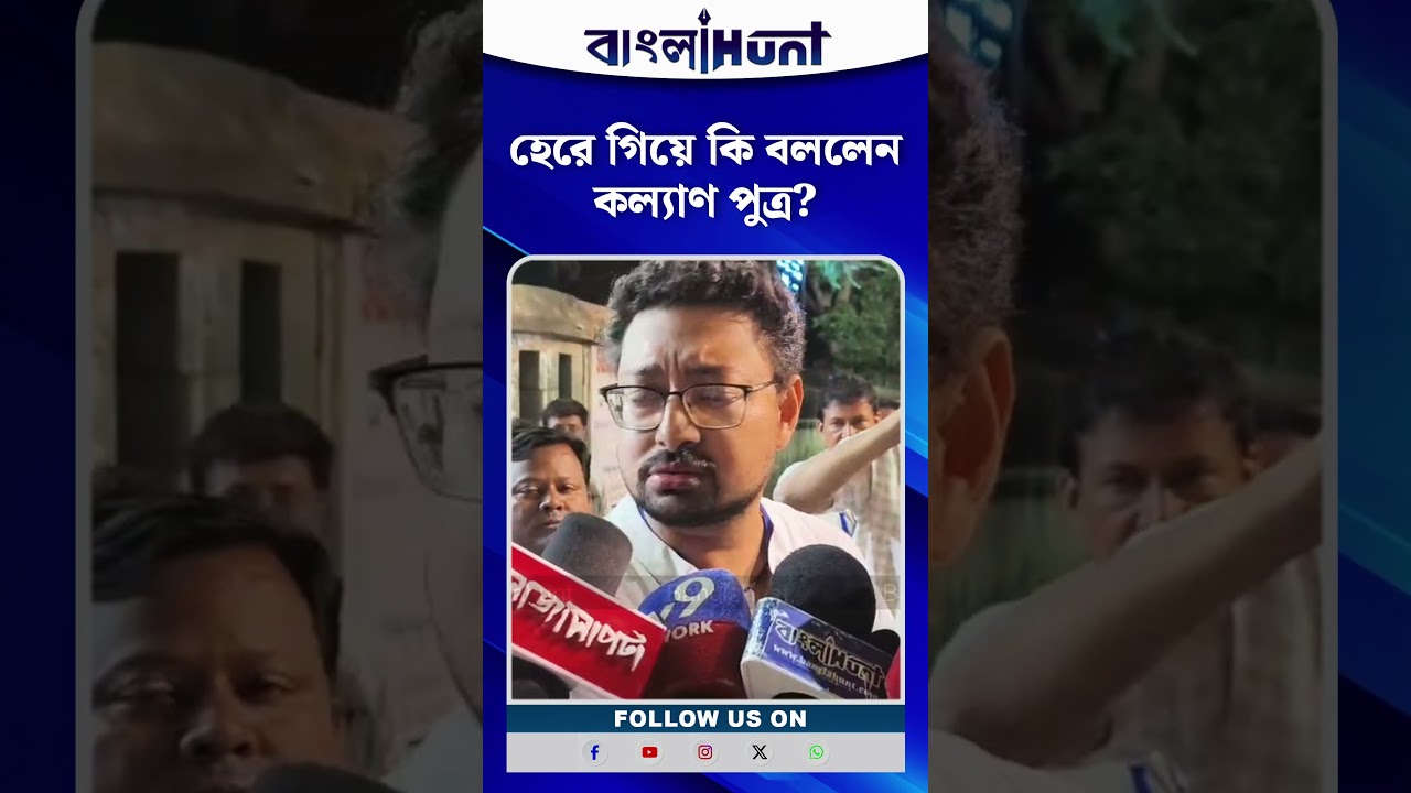 হেরে গিয়ে কী বললেন ‘কল্যাণ পুত্র’? পরাজয়ের পর বড় প্রতিক্রিয়া