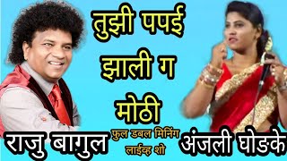 Download lagu तुझी पपई झाली ग मोठी | Raju bagul / Anjali Ghodke | कडक डबल मिनिंग | टेंभीखोडावे, पालघर पार्ट 7 mp3