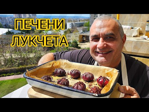 , title : 'Печени лукчета за мезе на аперитив! Леко карамелизирани и много апетитни! #Bulgaria # Village food'