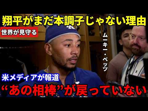 【大谷翔平】ベッツが明かした真実…本来の状態ではない理由とは？鍵を握る“最も信頼する練習パートナーの不在”と、これから訪れる変化