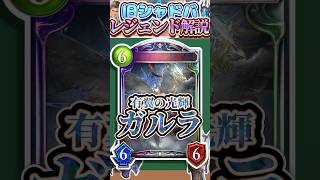 歴代レジェンドをランダムに解説#338「有翼の光輝・ガルラ」　【シャドバ】#シャドウバース #シャドバ  #ゆっくり解説