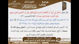 304 - الحديث -308- كتاب النكاح - باب الصداق من شرح الشيخ السعدي على عمدة الأحكام - كبار العلماء image