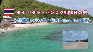 【タイ旅Part3】Pattaya ラン島 Samae Beach～Pattaya Beer Garden《5泊6日のパタヤ・バンコク旅2026/8-13-18》