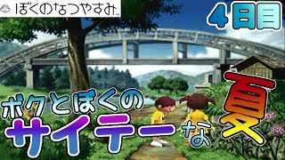 ボクとぼくのサイテーな夏【ぼくのなつやすみ】４日目