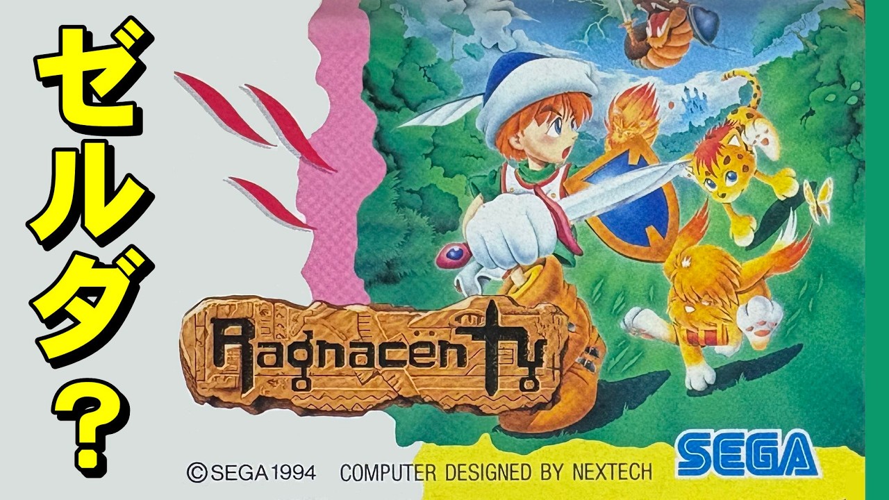 【メガドライブ】ラグナセンティ　これがセガの本気！