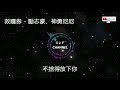 救贖券 - 勵志豪、神勇尼尼『求得到救贖券，忘掉你求得救。』【動態歌詞】