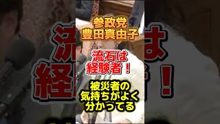 【被災者ケア】参政党豊田真由子議員の質疑が現場目線で凄すぎる！