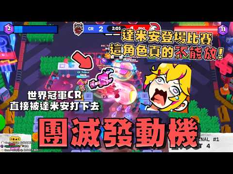 達米安正式登場月決賽！團滅發動機..這隻角色真的是有夠誇張！RIVAL連續拿出三把達米安，CR陷入被讓2追3的危機！【荒野亂鬥】