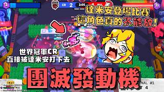 達米安正式登場月決賽！團滅發動機..這隻角色真的是有夠誇張！RIVAL連續拿出三把達米安，CR陷入被讓2追3的危機！【荒野亂鬥】