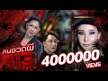 คนอวดผี413 แตงโม นิดา เทปที่ไม่ได้ถูก�