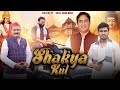ShakyaKul New Shakya Song Shakya Song 2025 Abhishek Shakya Song Mauryavanshi Song Shakya