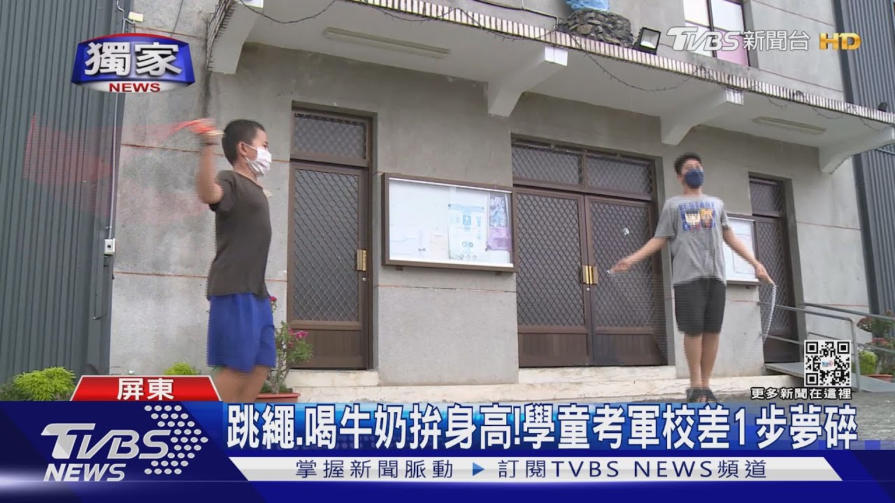 跳繩、喝牛奶拚身高！　小6童想考軍校差1步夢碎