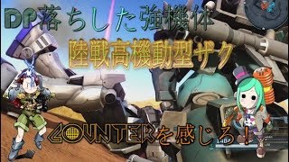 【バトオペ２】DPに落ちた良機体、陸戦高機動型ザク【ゆっくり実況】