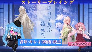 【 #ストーリープレイング 】巡りて想ふ箱庭の、 青年役：キレイ(綺澪) 視点【PL：キレイ/柚月ひなた】