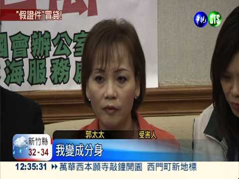 證件遭冒用 現金買車竟背債百萬