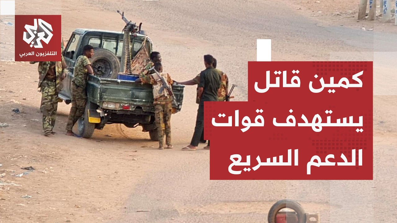 الجيش السوداني يعكس الهجوم في شمال كردفان وكمين قاتل يستهدف قوة من الدعم الس?