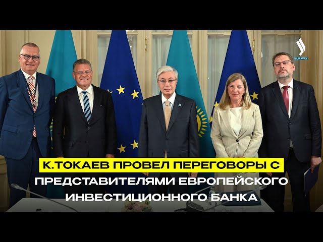К.Токаев провел переговоры с представителями Европейского инвестиционного банка