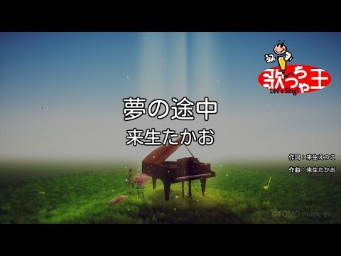 【カラオケ】夢の途中/来生たかお