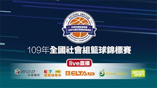 [LIVE] 109年全國社會組籃球錦標賽 決賽Day1 