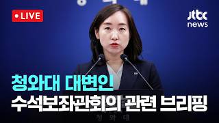 [다시보기] 청와대 대변인 수석보좌관회의 관련 브리핑-4월 16일 (목) 풀영상 [이슈현장] / JTBC News