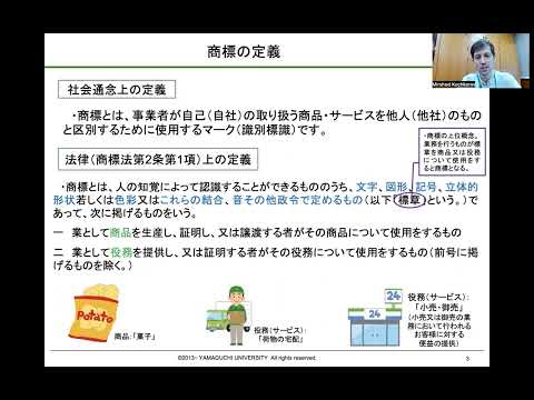 【山口大学OC2025／全学企画】知財展開科目「商標法」（抜粋）