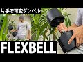 ダンベルセット32kg購入しました！FLEXBELLフレックスベルダンベルセット32kgスタント付き。第一印象レビュー。これで自宅でもかなりのことができるようになりました。