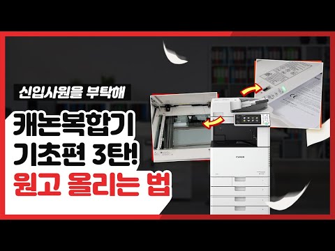 캐논복합기 사용법 기초편 3! 원고 올리는 법