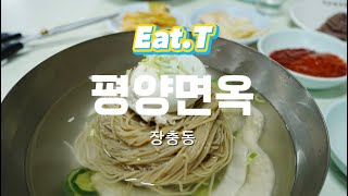 서울 3대 평양냉면의 맛, 장충동 평양면옥.