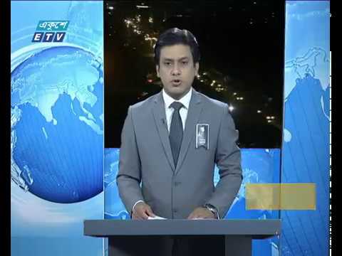 রাত ১১টার সংবাদ || ০২ আগস্ট ২০১৯