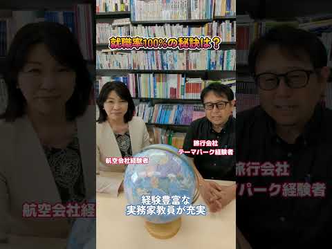 【就職率100%の秘訣とは】駒沢女子大学 観光文化学部 教員が語る就職率100%の秘訣とは？？ #Shorts  #観光 #受験 #高校生 #大学生#オープンキャンパス