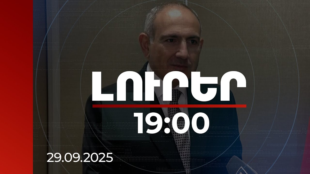 Լուրեր 19:00 | Քննարկումները շարունակվում են. վարչապետը՝ Թրամփի ուղու ու երկաթուղու նախագծի մասին