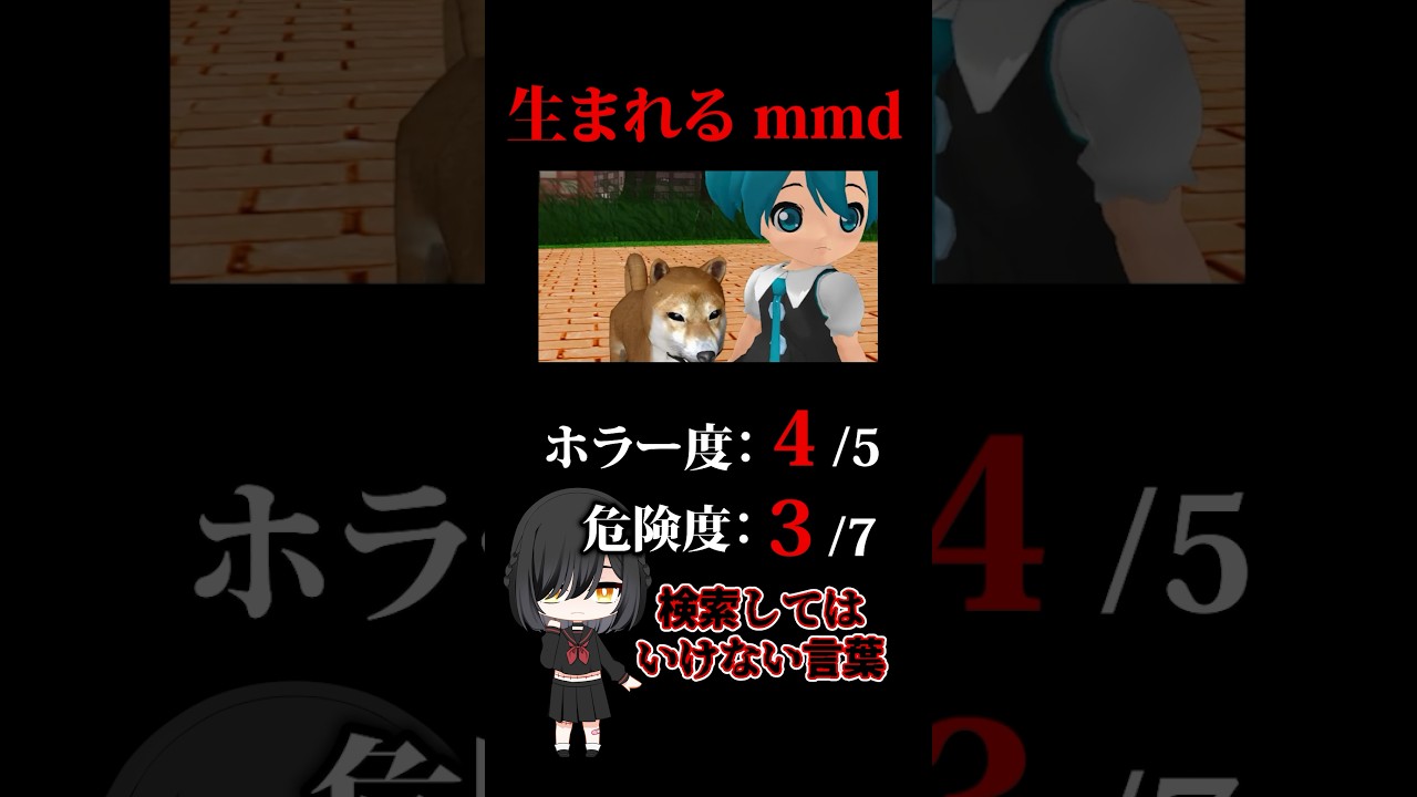 ※閲覧注意※【検索してはいけない言葉　ホラー編】『生まれる　MMD』【検索してみた】#shorts　#shortsvideo