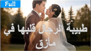 الطبيبة الجميلة ظنّت أن زوجها رجل الأعمال عاجز… لكنّه الآن يحتضنها كل ليلة حتى تستسلم لحبه.