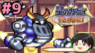 【実況】GBAのマルチプレイ対応探索型カービィ！星のカービィ鏡の大迷宮をツッコミ実況Part9【Switch2】