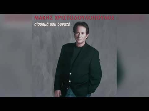 Μάκης Χριστοδουλόπουλος - σημάδι να βάλεις | Official Audio Release